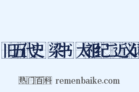 旧五代史·梁书·太祖纪二近义词是什么意思的图片